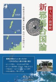 倭人伝の新解釈新邪馬台国論