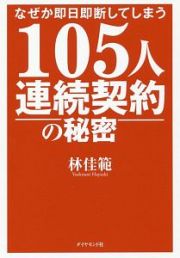 なぜか即日即断してしまう　１０５人連続契約の秘密