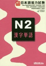 実力アップ！日本語能力試験　Ｎ２　漢字単語