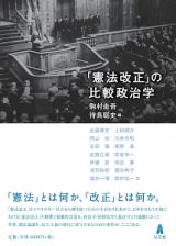 「憲法改正」の比較政治学