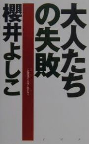 大人たちの失敗