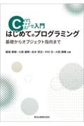 Ｃ＃で入門　はじめてのプログラミング　基礎からオブジェクト指向まで