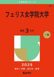 フェリス女学院大学　２０２５