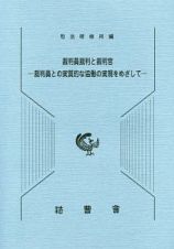 裁判員裁判と裁判官－裁判員との実質的な協働の実現をめざして－