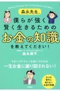 森永先生、僕らが強く賢く生きるためのお金の知識を教えてください！