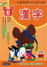 くまのがっこうドリル　小学６年生　漢字