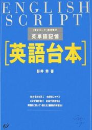 英単語記憶「英語台本」　ＣＤ付