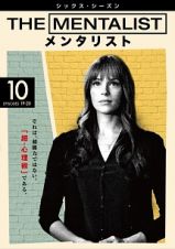 ＴＨＥ　ＭＥＮＴＡＬＩＳＴ／メンタリスト　＜シックス・シーズン＞Ｖｏｌ．１０