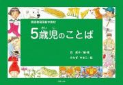 ５歳児のことば