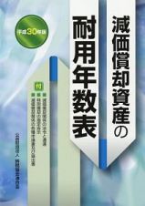 減価償却資産の耐用年数表　平成３０年