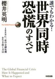 誰でもわかる！世界同時恐慌のすべて