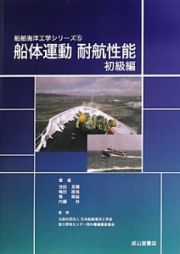 船体運動耐航性能　初級編　船舶海洋工学シリーズ５