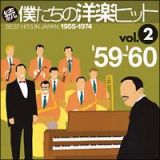 続・僕たちの洋楽ヒット　Ｖｏｌ．２　’５９～’６０