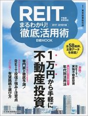 ＲＥＩＴ（不動産投資信託）まるわかり！徹底活用術　２０１７－２０１８