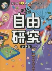 おもしろ実験　自由研究　小学生