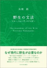 野生の文法－グラマー－　ソロー、ミューア、スナイダー