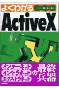 よくわかるＡｃｔｉｖｅＸ