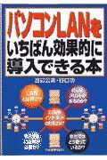 パソコンＬＡＮをいちばん効果的に導入できる本