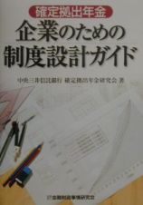 確定拠出年金企業のための制度設計ガイド