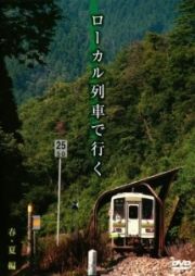 ローカル列車で行く　春・夏編