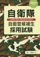 自衛隊　自衛官候補生　採用試験　２０１７