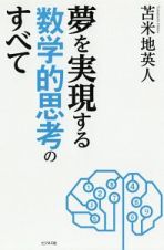 夢を実現する数学的思考のすべて