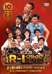 １０ｔｈアニバーサリー　Ｒ－１ぐらんぷり２０１２