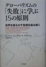 グローバリズムの「失敗」に学ぶ１５の原則