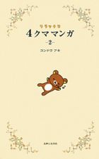 ４クママンガ　リラックマ