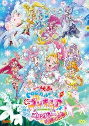 映画トロピカル～ジュ！プリキュア　雪のプリンセスと奇跡の指輪　特装版