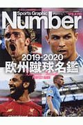 Ｓｐｏｒｔｓ　Ｇｒａｐｈｉｃ　Ｎｕｍｂｅｒ　ＰＬＵＳ　欧州蹴球名鑑　２０１９－２０２０