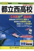 都立西高校　２０２５年度用　５年間スーパー過去問