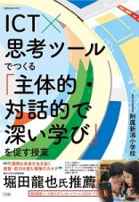 ＩＣＴ×思考ツールでつくる「主体的・対話的で深い学び」を促す授業