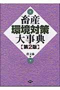 畜産環境対策大事典