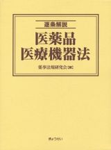 逐条解説　医薬品医療機器法