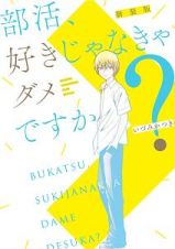 部活、好きじゃなきゃダメですか？＜新装版＞