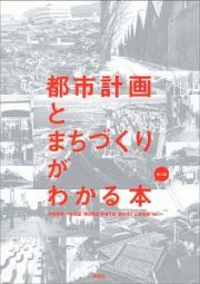 都市計画とまちづくりがわかる本＜第二版＞