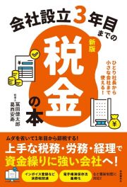 会社設立３年目までの税金の本【新版】　ひとり社長から小さな会社まで使える！