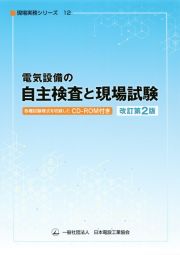 電気設備の自主検査と現場試験（改訂第２版）　ＣＤーＲＯＭ付　現場実務シリーズ１２