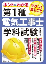 ホントにわかるやさしくまるごと第１種電気工事士学科試験