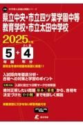 県立中央・市立四ツ葉学園中等教育学校・市立太田中学校　２０２５年度