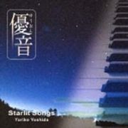 「優音」シリーズ　ｖｏｌ．５　Ｓｔａｒｌｉｔ　Ｓｏｎｇｓ