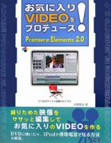 お気に入りＶＩＤＥＯをプロデュース！　Ｐｒｅｍｉｅｒｅ