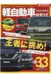 軽自動車のすべて　２０２０ー２０２１