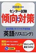 センター試験傾向と対策　英語（リスニング）　ＣＤ付　２００８