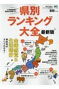 県別ランキング大全＜最新版＞