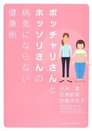 ポッチャリさんとホッソリさんの病気にならない健康術