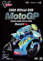 ２００８ＭｏｔｏＧＰ　Ｒｏｕｎｄ　４　中国ＧＰ