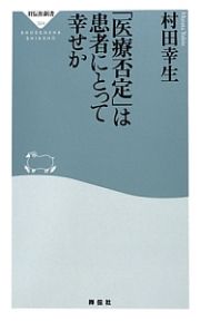 「医療否定」は患者にとって幸せか