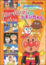 それいけ！アンパンマン　カレーパンマンとドキンちゃん～おともだちシリーズ／アドベ